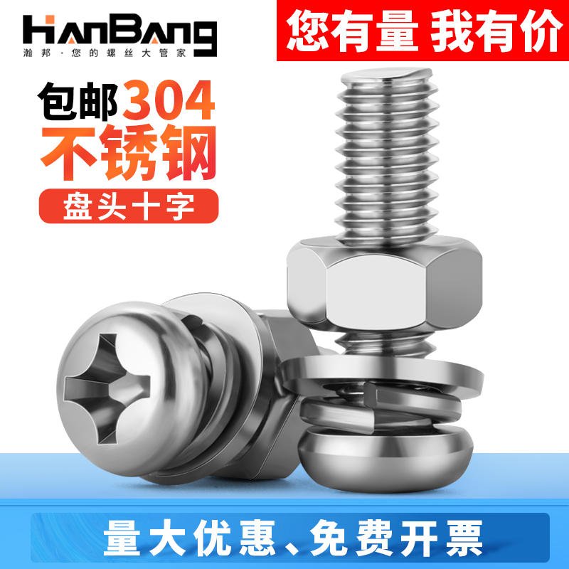 304不锈钢十字槽盘头螺丝