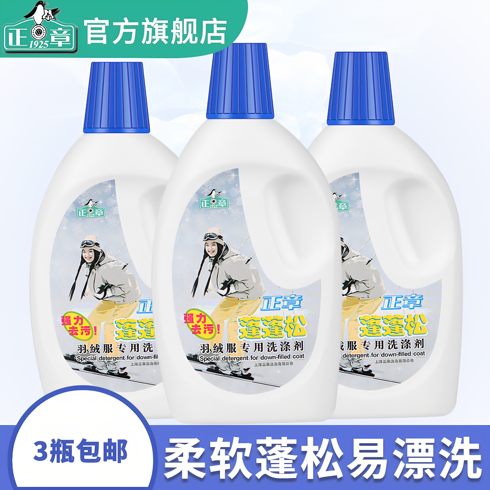 正章组合装3瓶羽绒服专用洗涤剂专用防收缩起球蓬柔洗衣液