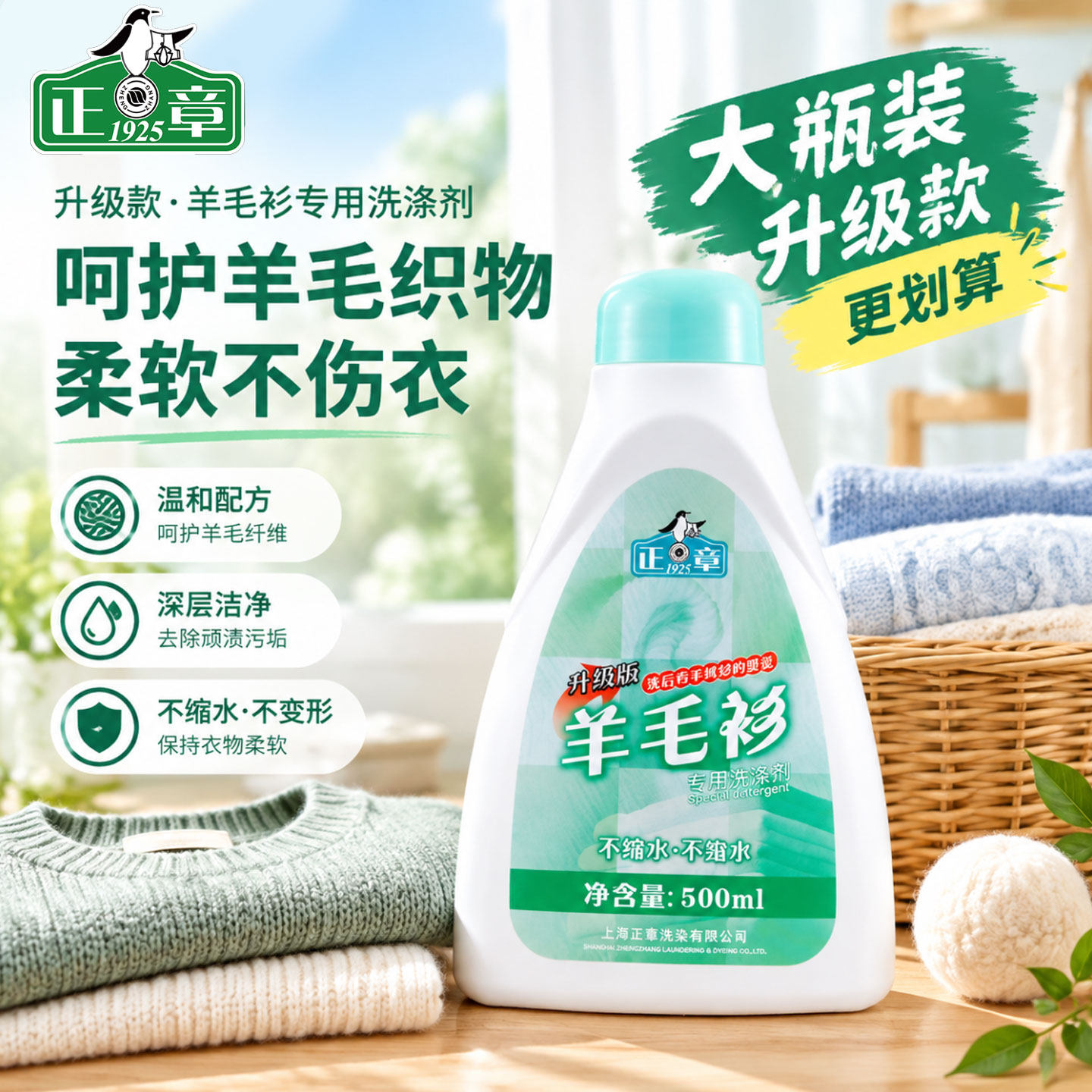 正章羊毛衫洗涤剂500ml升级版去渍洗衣液瓶装温和去污量贩装