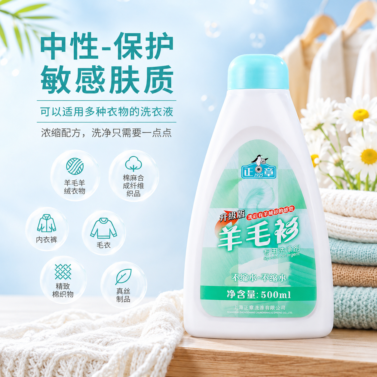 正章羊毛衫洗涤剂500ml升级版去渍洗衣液瓶装温和去污量贩装