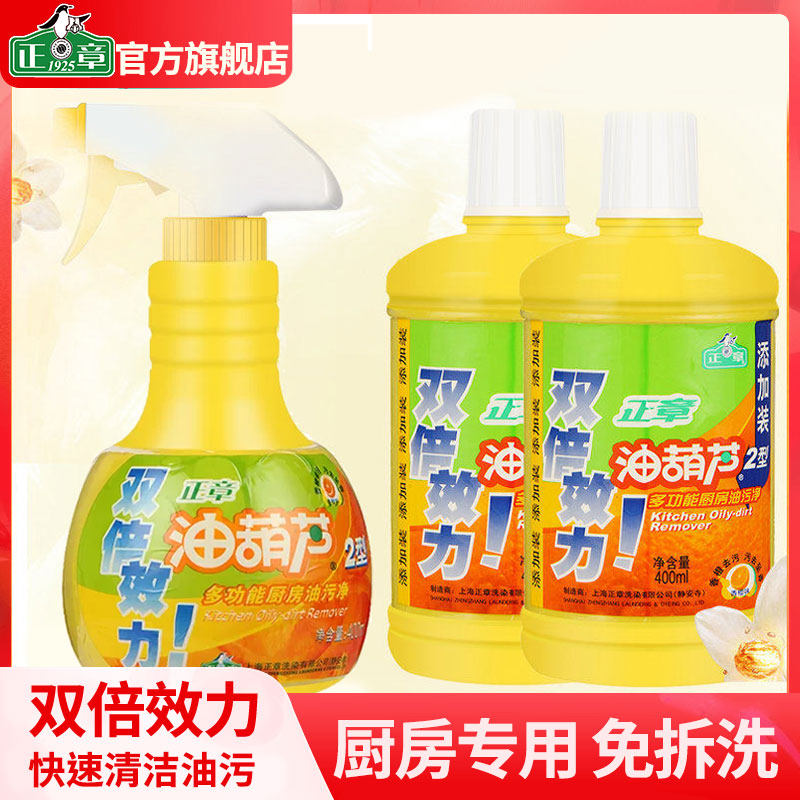 正章厨房2代油葫芦组合装1瓶2补不刺鼻油污净去污重油强除垢