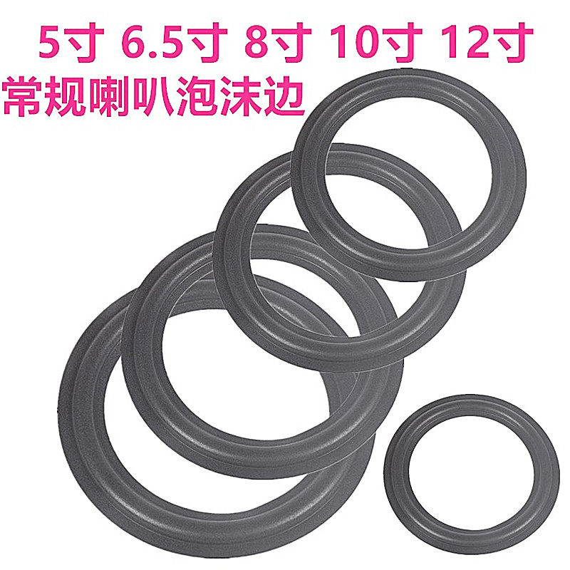 音箱喇叭扬声器泡沫边3寸4寸5寸6.5寸8寸10寸12寸折环边圈维修件