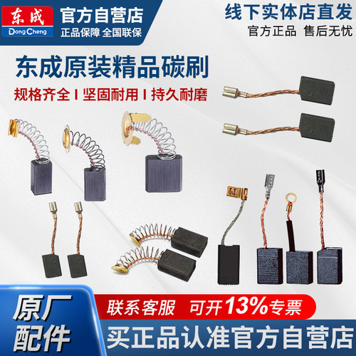 东成原装碳刷角磨机电钻电锤