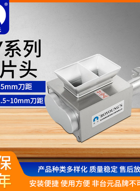 正品台元绞肉机专用 切片头 RY RYH RS（非台元品牌不适用）
