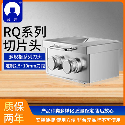 台元台元正品切片机专用刀组 切片头 RQ-II（非台元品牌不适用）