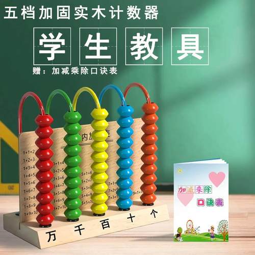 木制五档计算器数学教具数数棒