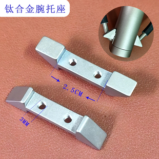钛合金座腕拖弓底座配件腕托弓配件弹弓户外渔具用品