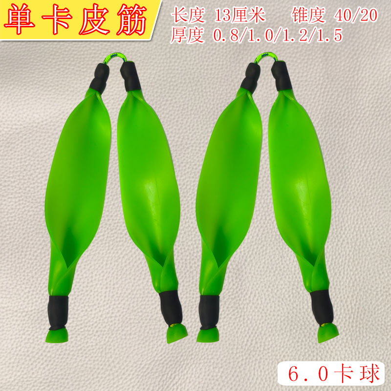 单卡皮筋组大锥度扁皮卡球