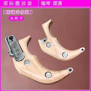 户外新款那际撒放器改装把手二代三代通用木手把手柄手握把