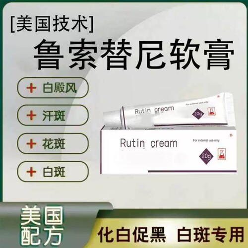 美国配方白版风药膏乳膏鲁芦卢可替尼白白孟版进口黑色素生长克星