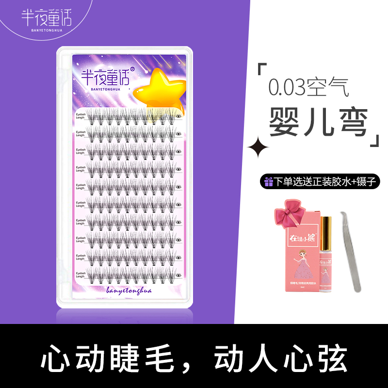 半夜童话空气婴儿弯妈生单簇朵毛