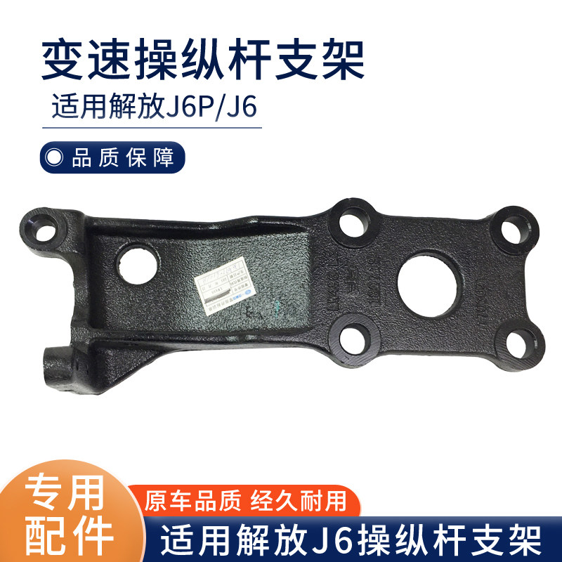 适用解放J6P变速操纵杆支架换档杆支架座 J6支架底板底座原厂配件