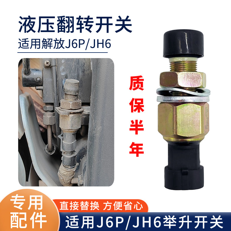 适用解放J6P新款驾驶室举升电动泵开关JH6液压翻转泵升级按钮配件图片
