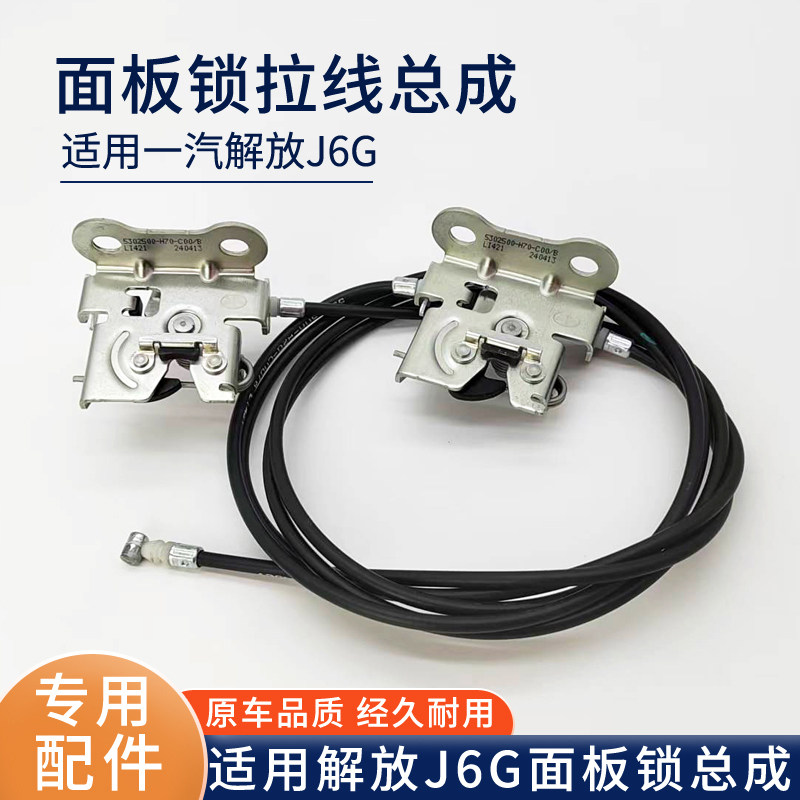 解放J6G面板锁拉线总成原厂配件