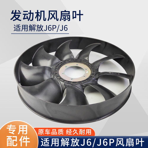 适配解放J6风扇叶子散热器发动机风扇风叶轮风圈 j6p原厂配件