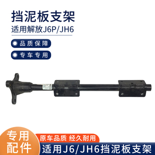 适配解放J6P驱动轮挡泥瓦JH6挡泥板总成原厂后轮支架汽车货车配件