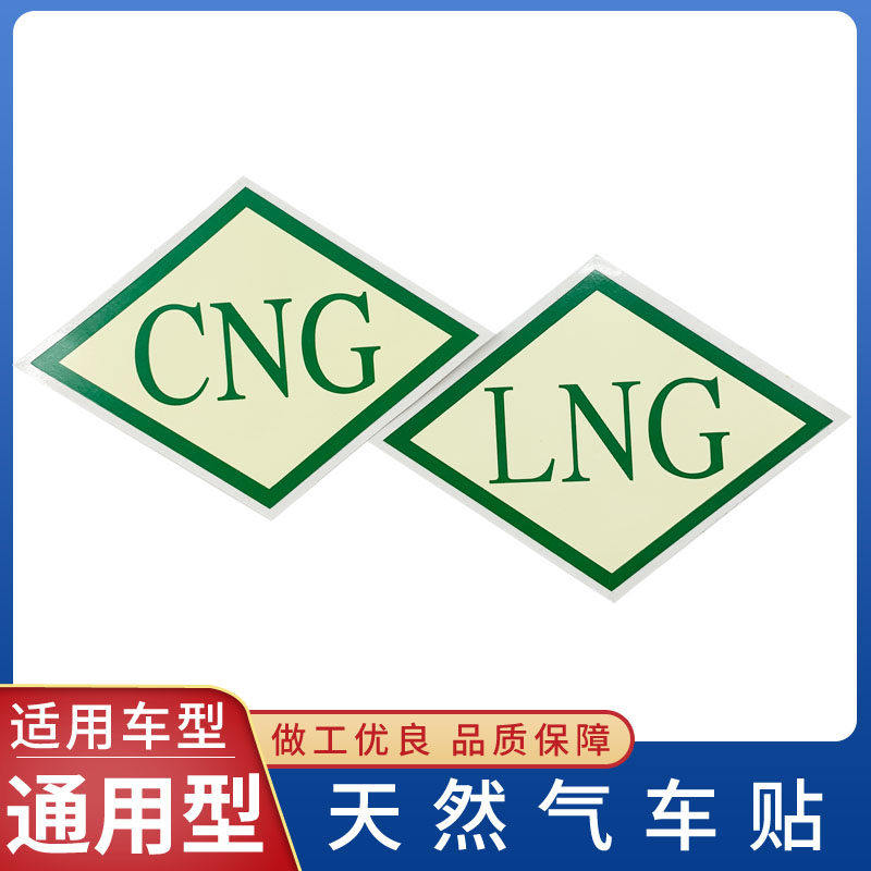适用解放j6p天v悍v天燃气车标志cng标识lng压缩天然气 货车车身贴