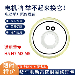 适用柳汽乘龙M3M5H7H5霸龙驾驶室举升电动泵底座液压泵修理包油封