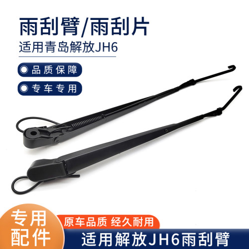 适用解放JH6雨刮臂刮水器臂风挡玻璃摇臂雨刷片摆臂支架原厂配件