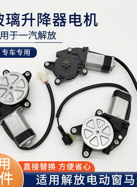 适用解放J6P玻璃升降器电机JH6 J7虎V轻卡J6F电动窗马达 车门配件