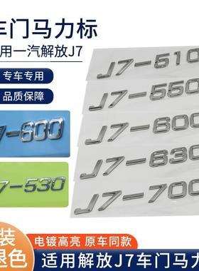 适用解放J7马力贴660马力天然气国六530车标560600马力标装饰贴纸