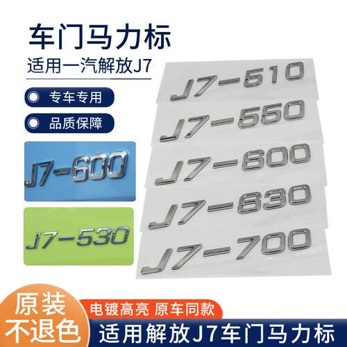 适用解放J7马力贴660马力天然气国六530车标560600马力标装饰贴纸