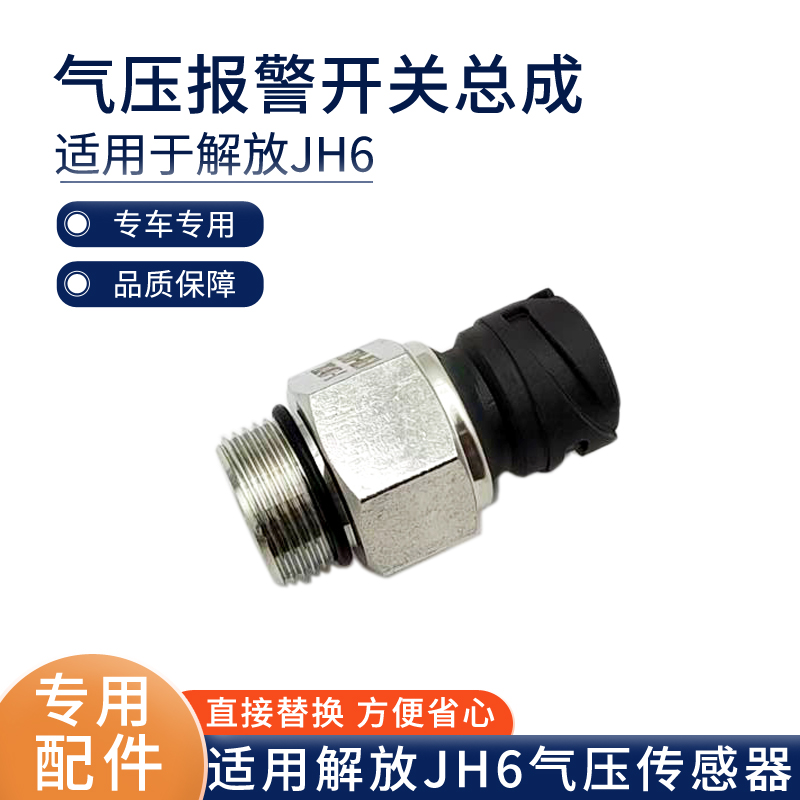适用青岛解放jh6气压传感器储气筒气压力感应塞仪表dx630货车配件