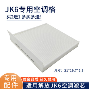 适配青岛解放JK6空调滤芯 JK6空调格货车用品配件过滤网配件AH08