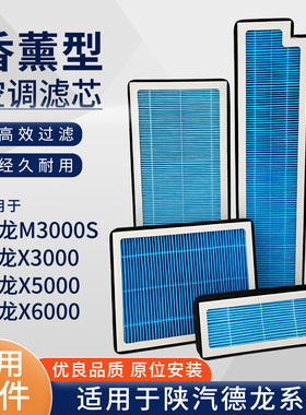 适配陕汽德龙X3000空调滤芯 X5000香薰空调滤芯新F3000 M3000滤芯