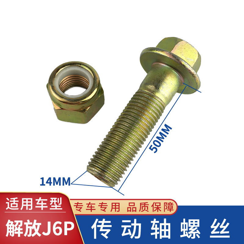 适用解放J6P传动轴螺丝JH6奥威J6L螺栓防松自锁J6货车配件大全14#