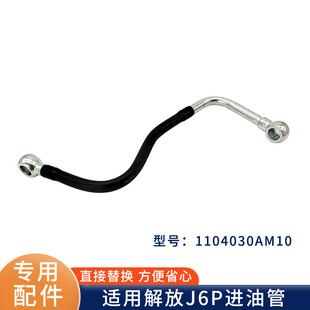 输油泵至细滤器1104030AM10 适用解放J6进油管总成 0000原厂配件