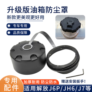 饰配件 大货车解放J6P油箱防尘防水罩jH6油箱盖防护罩塑料J7天V装