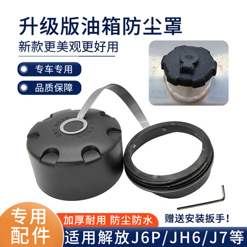 大货车解放J6P油箱防尘防水罩jH6油箱盖防护罩塑料J7天V装饰配件
