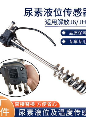 适用解放J6JH6天VSCR尿素处理尿素液位温度传感器原厂3602525-76W