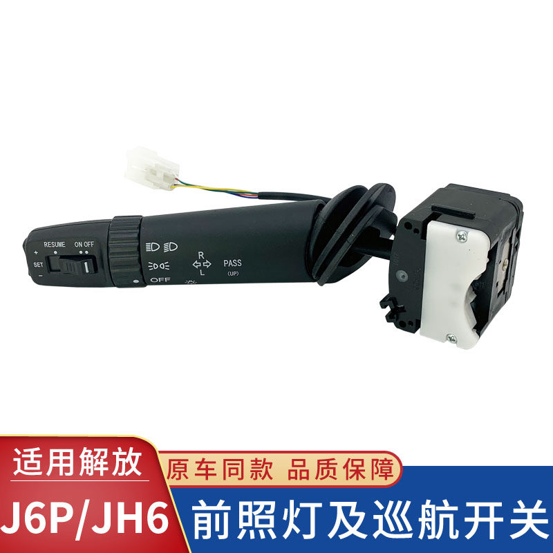 解放原厂J6P大灯巡航组合开关