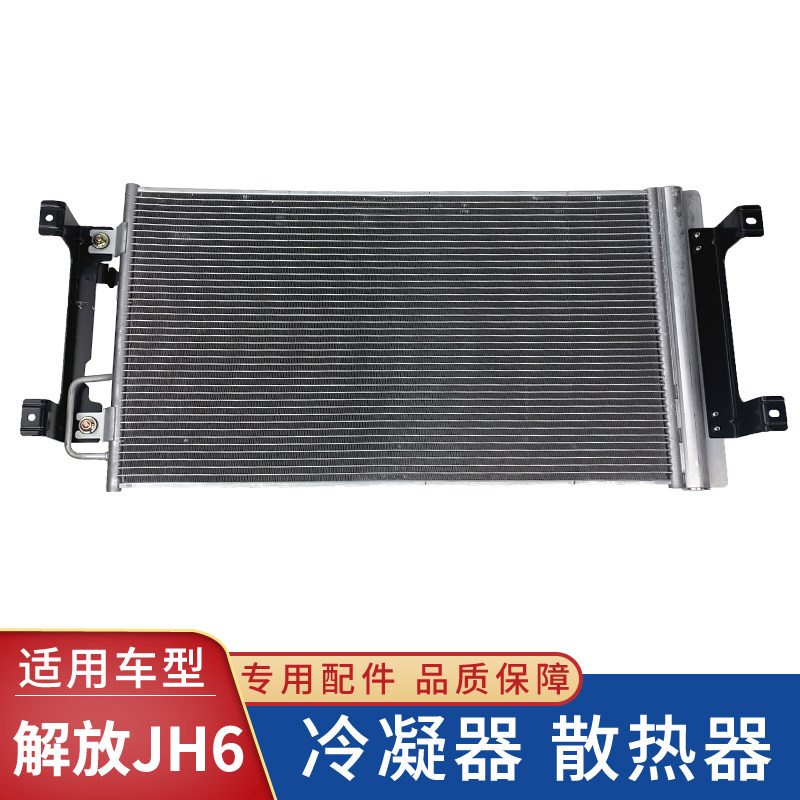 适用青岛解放JH6冷凝器总成带支架空调散热器片 货车配件大全原厂