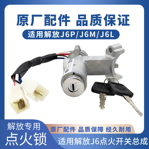 适用解放J6P点火锁起动开关J6L点火开关总成带钥匙 J6原厂配件50A