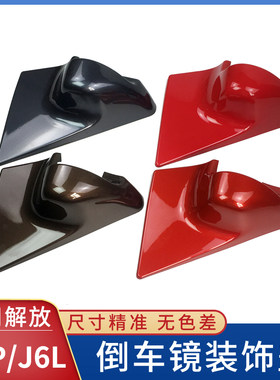 适配解放J6P倒车镜盖新款J6L后视镜装饰壳三角底座J6固定货车配件