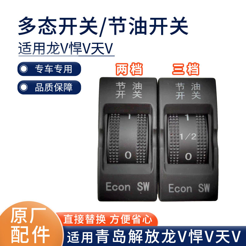 适用解放天v悍v节油开关龙v龙vh途v工作台仪表台开关载荷动力原厂