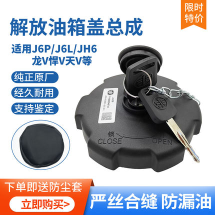 解放纯正原厂J6P油箱盖JH6J7J6L龙V天V悍V虎VH/J6F防盗燃油箱盖锁