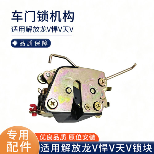 适用解放天V龙V悍V配件车门锁体总成车门锁块车门锁一汽青岛配件