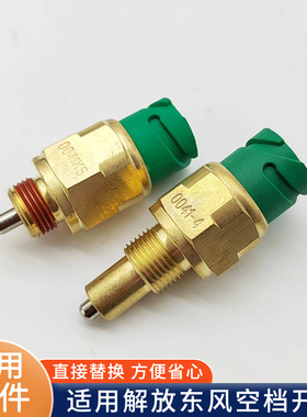 适用解放JH6空档开关0041-4法士特变速箱空档传感器0041KS配件