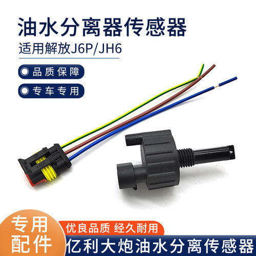 适配解放JH6虎VH龙V亿利大炮J6P油水分离感应器J7水位报警传感器