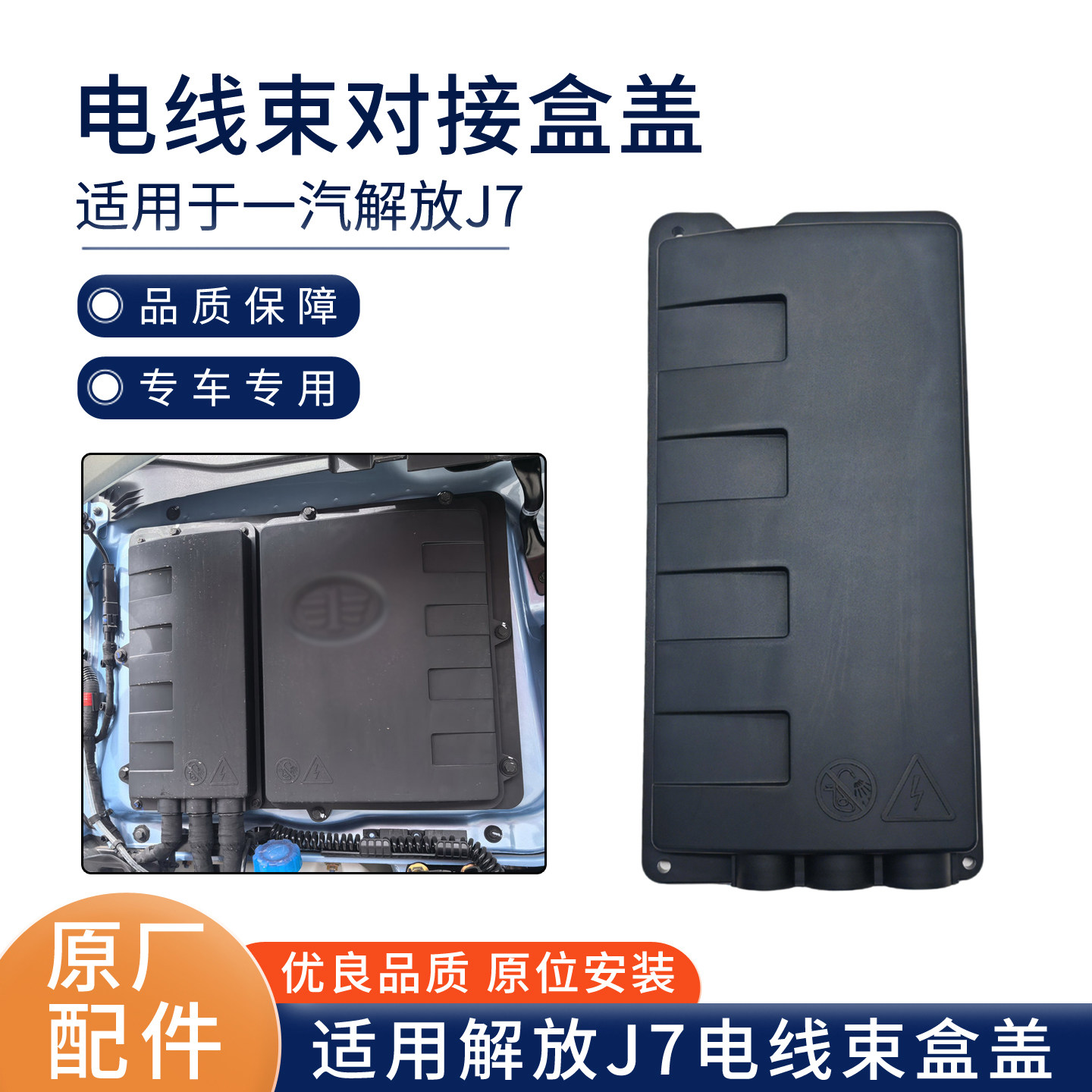 适用解放J7右前围电线束对接盒盒盖J7前面板线束装饰盖板原厂配件