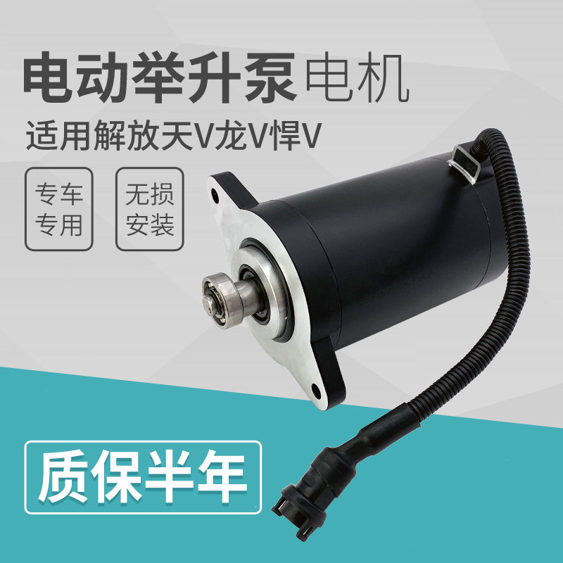 青岛解放龙V悍V天V途V电动泵电机