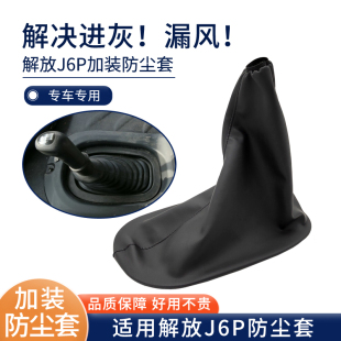 防灰防风皮革套 换档皮套档把防尘套 适用解放J6P防尘套J6加装 改装