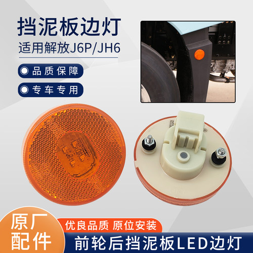 解放J6P前轮挡泥板灯JH6J7悍V车厢边灯LED圆形转向侧灯黄灯标志灯