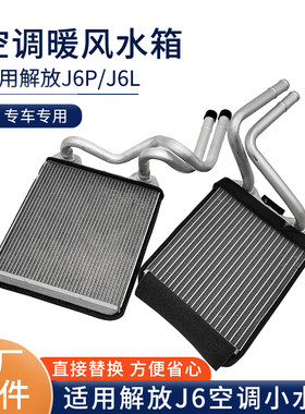 适用解放新款J6P暖风小水箱 老款J6空调散热器 小J6L原厂汽车配件