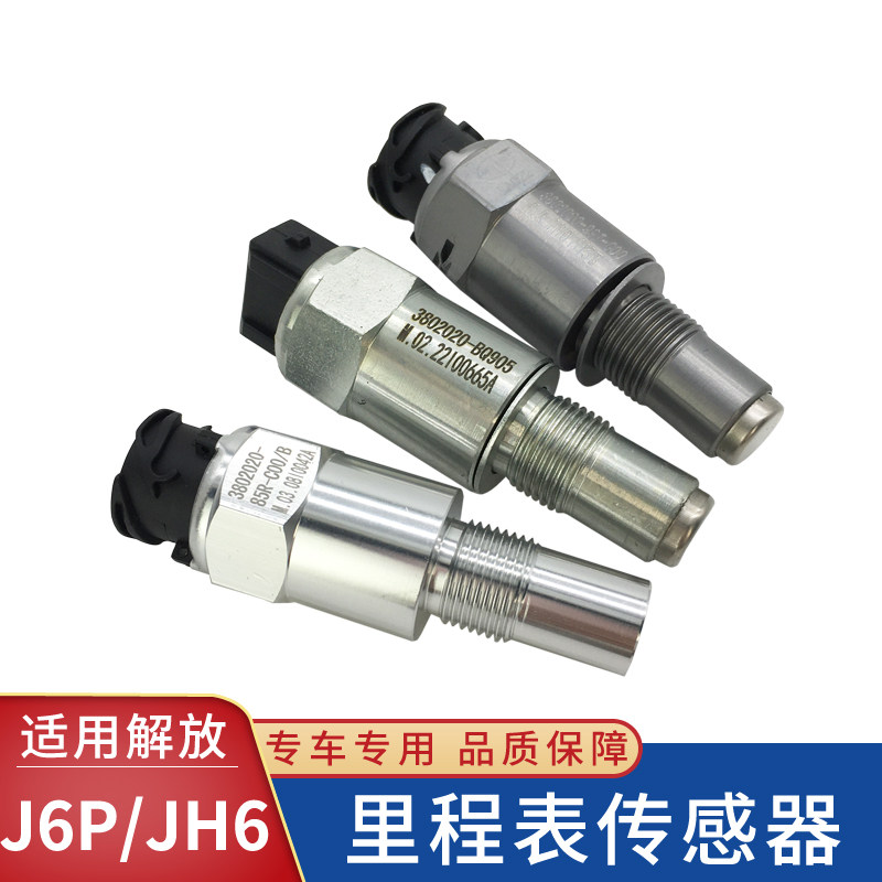 解放jh6迈速货车里程表传感器