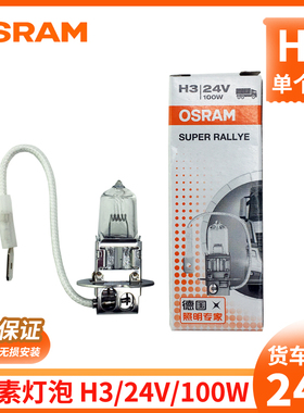 欧司朗24v货车卤素灯泡H3雾灯适用解放J6P/JH6/J6L大灯灯泡100W